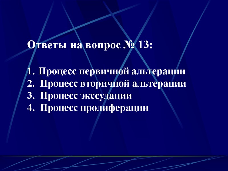 Ответы на вопрос № 13:  Процесс первичной альтерации 2.  Процесс вторичной альтерации